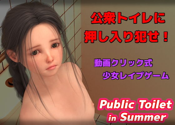 PublicToilet in Summer(GuruGuru Craft) - FANZA同人