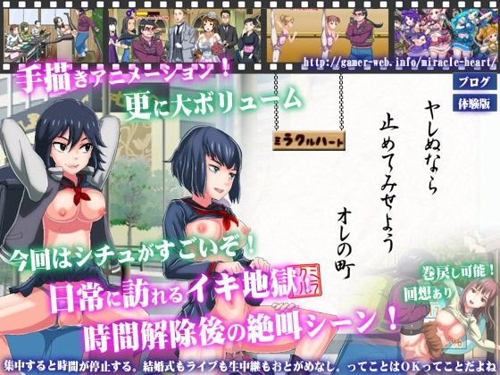 ヤレぬなら止めてみせよう俺の町(ミラクルハート) - FANZA同人