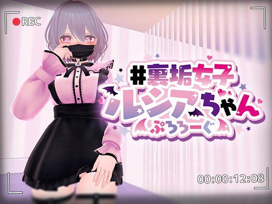 #裏垢女子ルシアちゃん ぷろろーぐ(おいなりソフト) - FANZA同人
