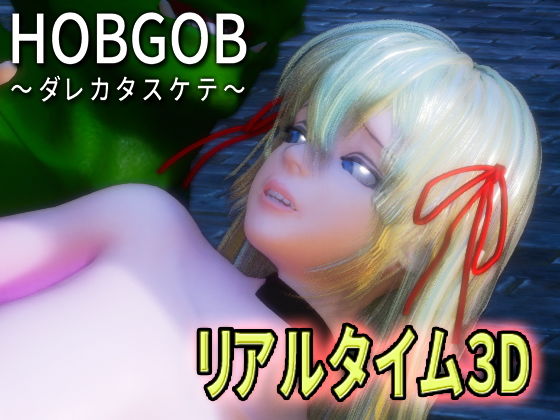 HOBGOB〜ダレカタスケテ〜(えくすからーず) - FANZA同人