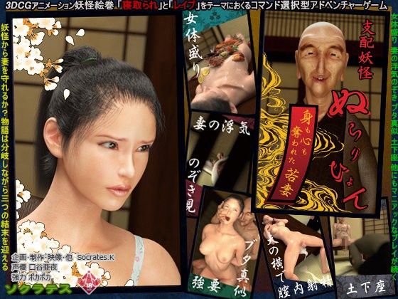 支配妖怪ぬらりひょん 〜身も心も奪われた若妻〜(ソクラテス) - FANZA同人