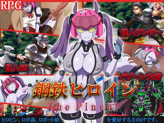 鋼鉄ヒロインThePinch！(めろんぱんつ) - FANZA同人