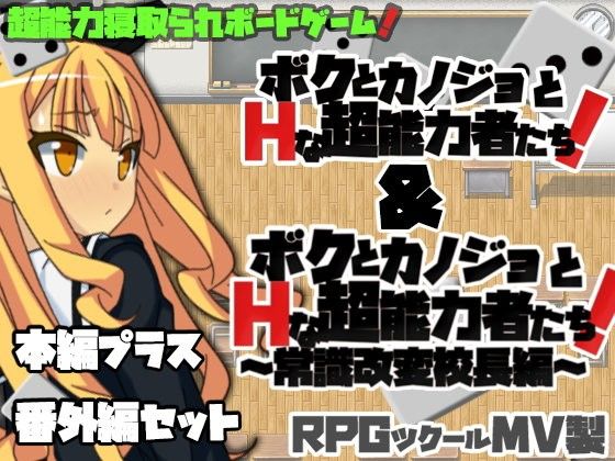 ボクとカノジョとHな超能力者たち!+番外編(えぶるぃ) - FANZA同人