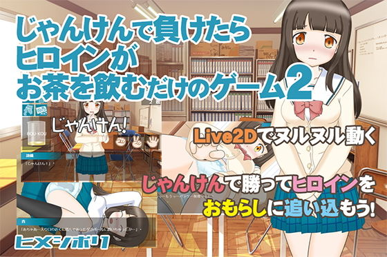 じゃんけんで負けたらヒロインがお茶を飲むだけのゲーム2(ヒメシボリ) - FANZA同人