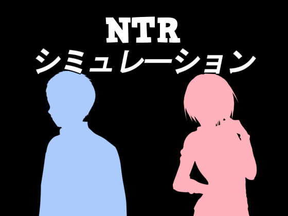 NTRシミュレーション(シーサイド工房) - FANZA同人