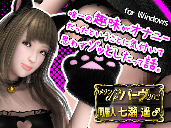 メゾン・de・パーヴ202 同居人 七瀬遥(MAD VERMILLION) - FANZA同人