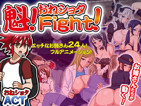 魁!おねしょたFight!(あんかけプリン) - FANZA同人