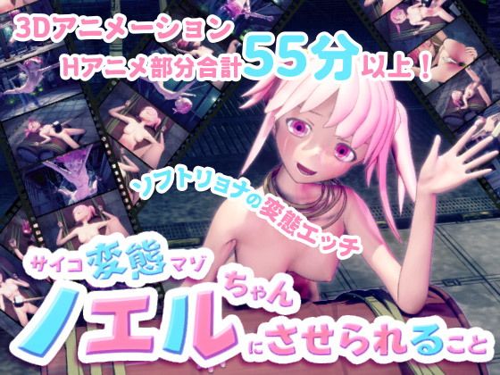 サイコ変態マゾのノエルちゃんにさせられること(Baked Strontium) - FANZA同人