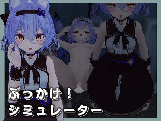 ぶっかけ！シミュレーター(BEACON STUDIO) - FANZA同人