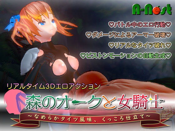 森のオークと女騎士 〜なめらかタイツ風味、くっころ仕立て〜(A-Nest) - FANZA同人