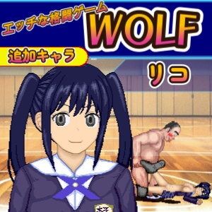 ツインテールのJK「リコ」WOLF〜エッチなアップデート型格闘ゲーム〜 追加キャラ(WOLF) - FANZA同人