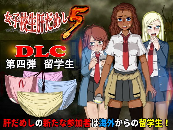 女子校生膽量測試5（DLC4-留學生）(T・Enta・P)
