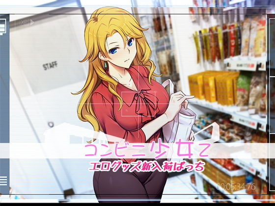 コンビニ少女Z エログッズ新入荷ぱっち(ベルゼブブ) - FANZA同人