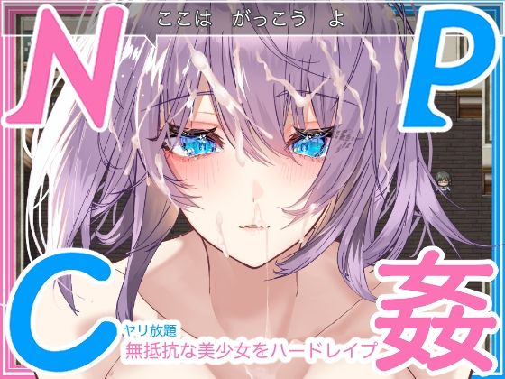 【学生NPC姦】無抵抗な美少女を無理矢理ハードレ●プ!!中出しヤリ放題で遊び犯せ!!(れべりんぐ) - FANZA同人