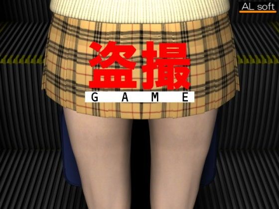 盗撮GAME(ALsoft) - FANZA同人