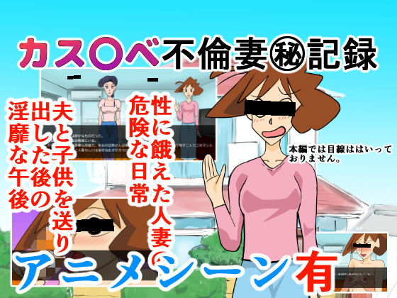 カス〇べ不倫妻?記録(ちくわ会) - FANZA同人