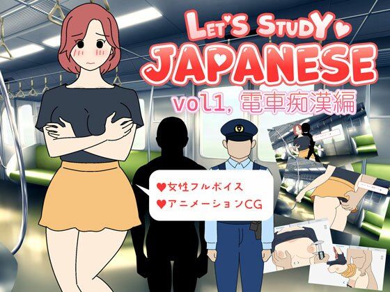 Let’s Study Japanese エッチで楽しい日本語学習 vol1.電車痴●編(よい子ブックス) - FANZA同人
