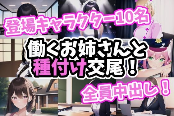 働くお姉さんと種付け交尾！(MoePig) - FANZA同人