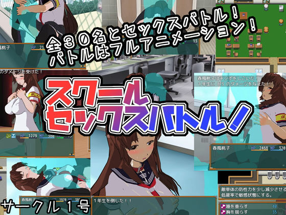 スクールセックスバトル！(サークル1号) - FANZA同人