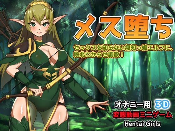 メス堕ち〜セックスを知らない無知っ娘エルフに、敗北わからせ調教！〜オナニー用3D動画ミニゲーム(同人美少女ゲーム) - FANZA同人