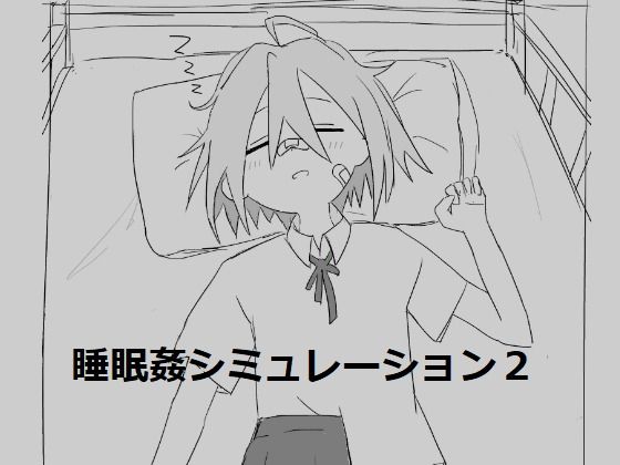 睡眠姦シミュレーション2(エロフラ部) - FANZA同人