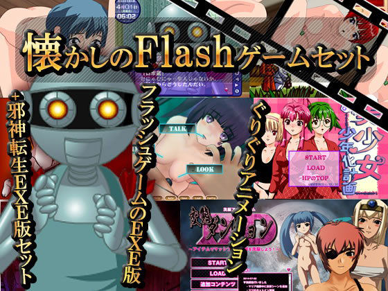懐かしのFlashゲームお纏めセット(EXE版)(EXABOY) - FANZA同人