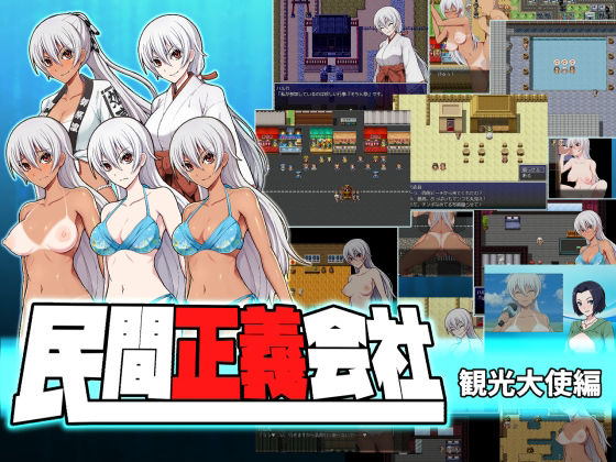 民間正義会社2 観光大使編(クリメニア) - FANZA同人