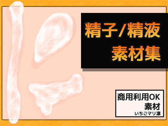 精子・精液画像素材〜商用OK著作権フリー(商用利用OK素材) - FANZA同人