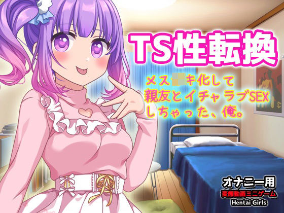 TSメス〇キ化して親友とイチャラブSEXしちゃった、俺。〜オナニー用3D動画ミニゲーム(同人美少女ゲーム) - FANZA同人
