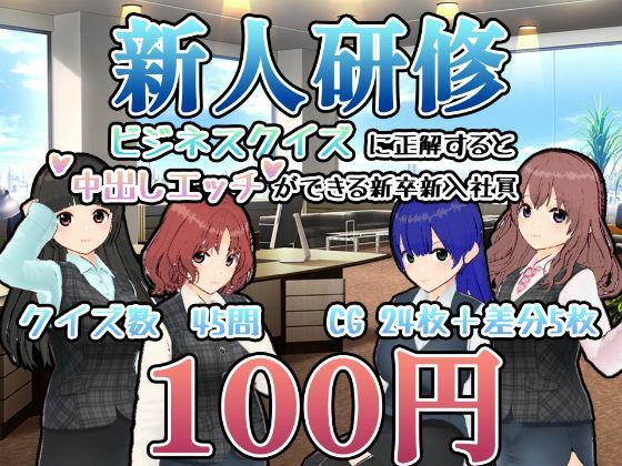 新人研修-ビジネスクイズに正解すると中出しエッチができる新卒新入社員-(ゴーゴー☆パラダイス) - FANZA同人