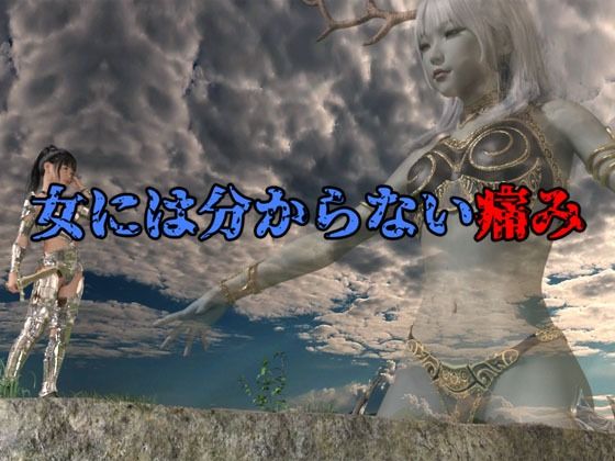 女には分からない痛み(Ring a Bell) - FANZA同人