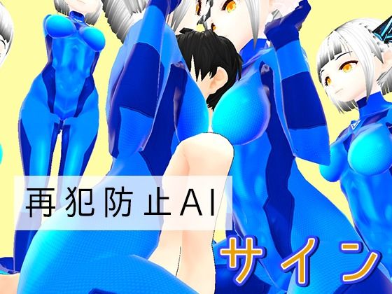 再犯防止AI【サイン】(うぉたさば) - FANZA同人