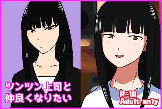 ツンツン上司と仲良くなりたい(あるごりゅーど) - FANZA同人