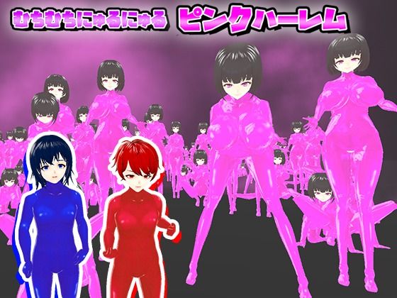 むちむちにゅるにゅるピンクハーレム(うぉたさば) - FANZA同人