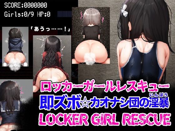 LOCKER GIRL RESCUE ロッカーガールレスキュー 即ズボ☆カオナシ団の淫暴【Mac版】(リリアムオーラタムン) - FANZA同人