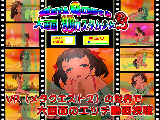 MetaQuest2大画面3Dカスタム少女2(キマイラ) - FANZA同人