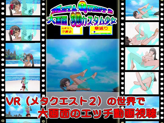 MetaQuest2大画面3Dカスタム少女(キマイラ) - FANZA同人