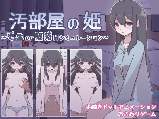 汚部屋の姫 〜更生or堕落Hシミュレーション〜(おやすみフロランタン) - FANZA同人