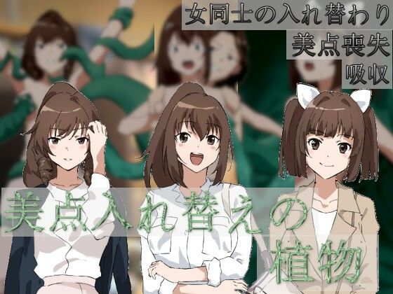 美点入れ替えの植物(charmswap) - FANZA同人