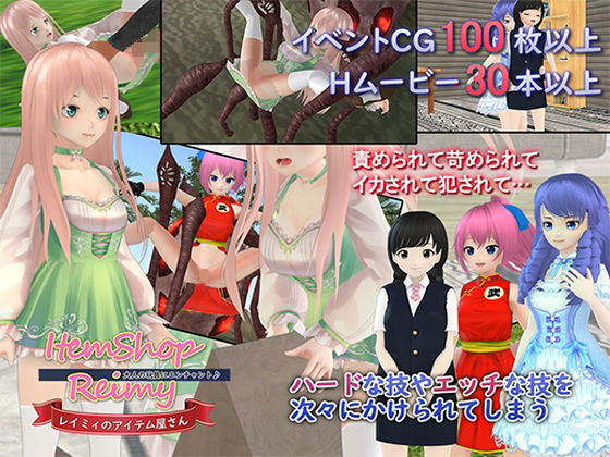 レイミィのアイテム屋さん〜大人の玩具にエンチャント♪〜(れいてぃあ) - FANZA同人