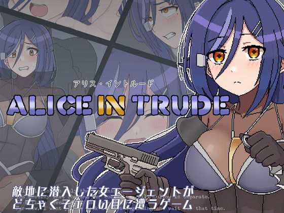 アリス・イントルード〜美少女工作員がどちゃくそエロい目に遭うゲーム〜(Sharktales.) - FANZA同人