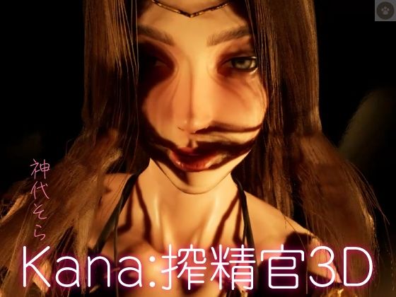 Kanaー搾精官3D(にゃんこフェチ) - FANZA同人