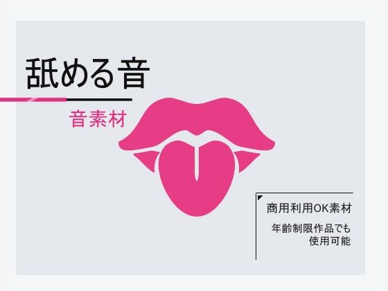 音素材「舐める音（舌）」〜商用OK著作権フリー(商用利用OK素材) - FANZA同人
