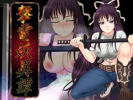 撃電妖異譚─EP3─(さーくる亀) - FANZA同人