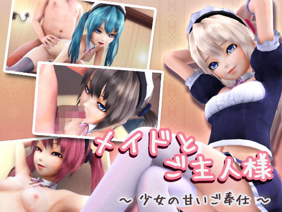 メイドとご主人様 〜少女の甘いご奉仕〜(季きりん) - FANZA同人