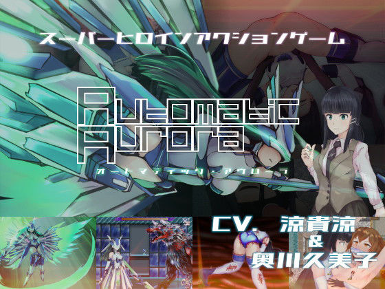 オートマティック・アウローラ(エーギグ・エーレ・ファウンデーション) - FANZA同人