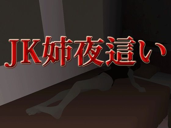 JK姉夜●い(flexible) - FANZA同人