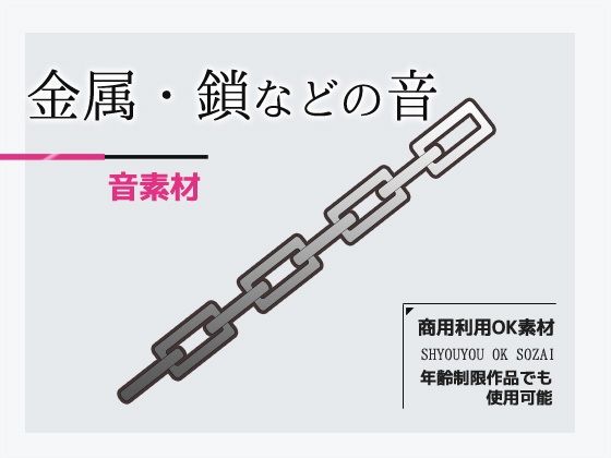 音素材「金属（鎖・手錠・工具など）の音」〜商用OK著作権フリー(商用利用OK素材) - FANZA同人