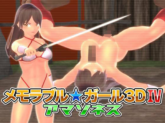 メモラブル★ガール3DIV アマゾネス(マッハ☆ごりー) - FANZA同人