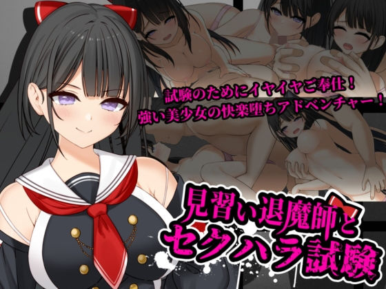 見習い退魔師とセクハラ試験(ふなずソフト) - FANZA同人